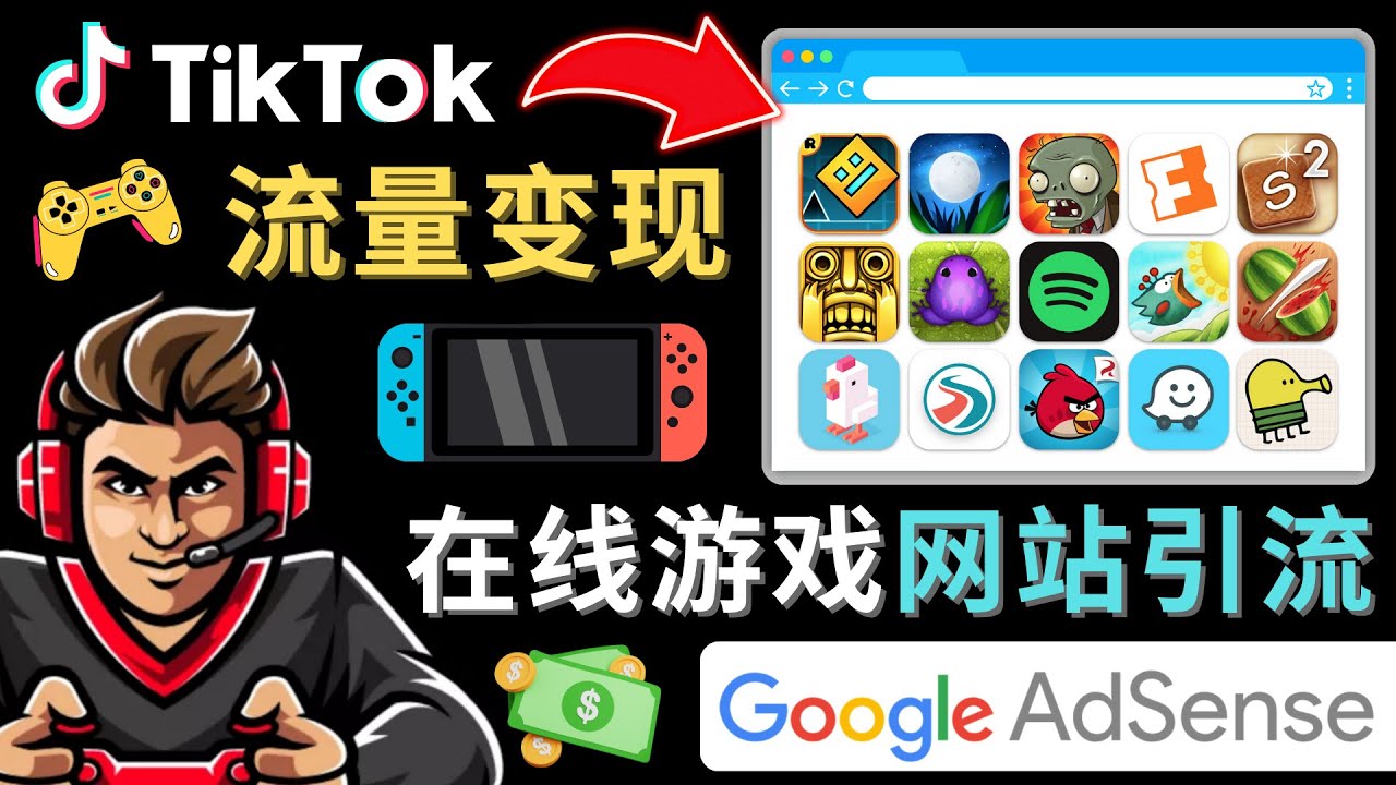 Tiktok引流到在线游戏网站赚钱的方法，只需3个步骤，快速开通一个赚钱的游戏类Tiktok账号-虚拟资源库