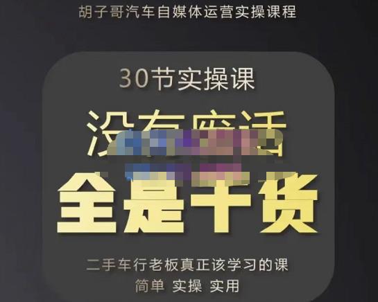 胡子哥·汽车自媒体运营实操课，汽车新媒体二手车短视频运营教程-价值8888元-虚拟资源库