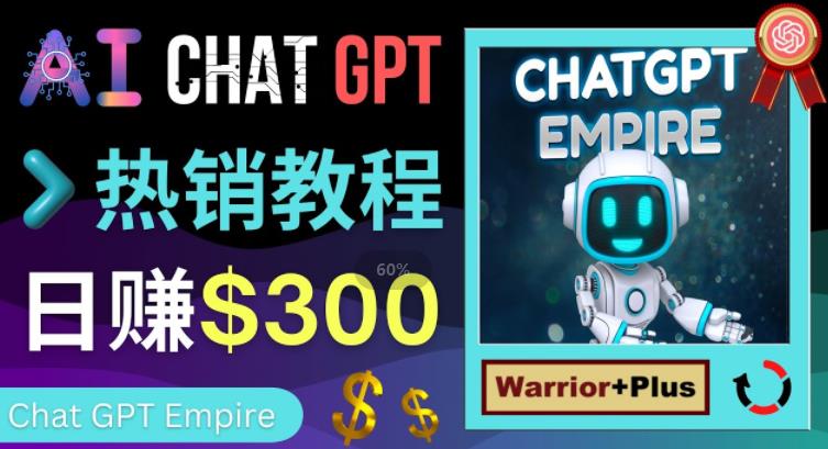 推广Chat GPT教程，轻松获得拥金提成，日赚300美元以上-虚拟资源库