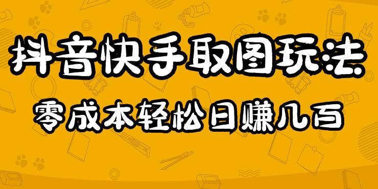 2023抖音快手取图玩法：一个人在家就能做，超简单，0成本日赚几百-虚拟资源库