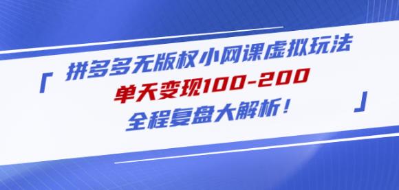 黄岛主拼多多无版权小网课虚拟玩法，单天变现100-200，全程复盘大解析！-虚拟资源库