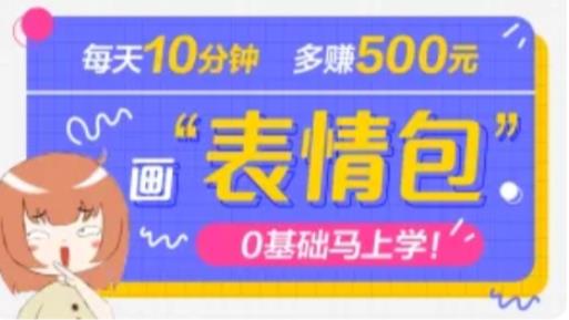 抖音表情包项目，每天10分钟，三天收益500+案例课程解析-虚拟资源库