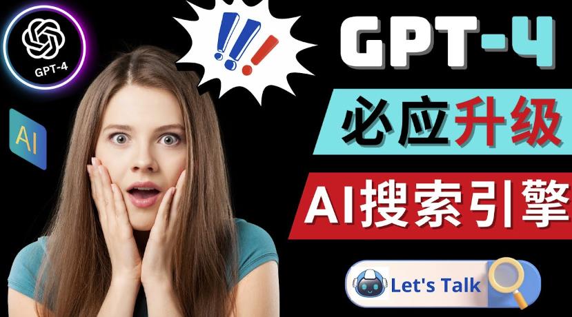 Openai GPT-4横空出世-微软Bing整合强大的GPT-4语言模型-虚拟资源库