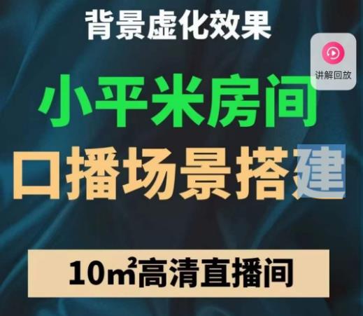 小平米口播画面场景搭建：10m高清直播间，背景虚化效果！-虚拟资源库