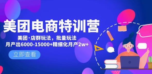 美团电商特训营：美团·店群玩法，无脑铺货月产出6000-15000+精细化月产2w+-虚拟资源库