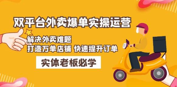 美团+饿了么双平台外卖爆单实操：解决外卖难题，打造万单店铺快速提升订单-虚拟资源库