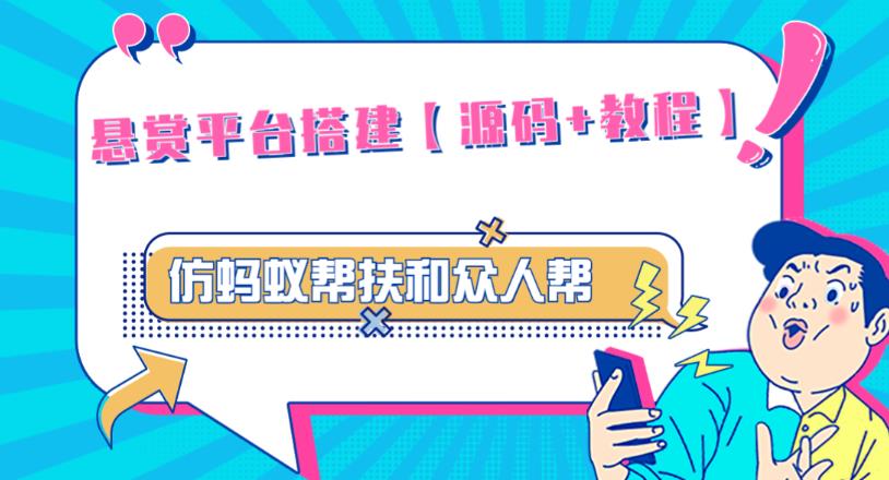 外面卖3000元的悬赏平台9000元源码仿蚂蚁帮扶众人帮等平台，功能齐全【源码+搭建教程】-虚拟资源库