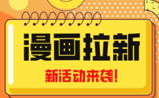 2023年新一波风口漫画拉新日入过千不是梦小白也可从零开始，附赠666元咸鱼课程-虚拟资源库