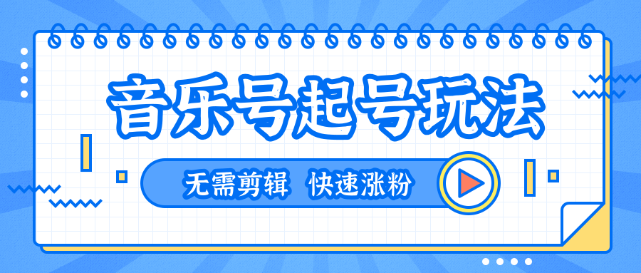 图片[1]-全网最吊音乐号起号玩法，一台手机即可搬运起号，无需任何剪辑技术（共5个视频）-虚拟资源库