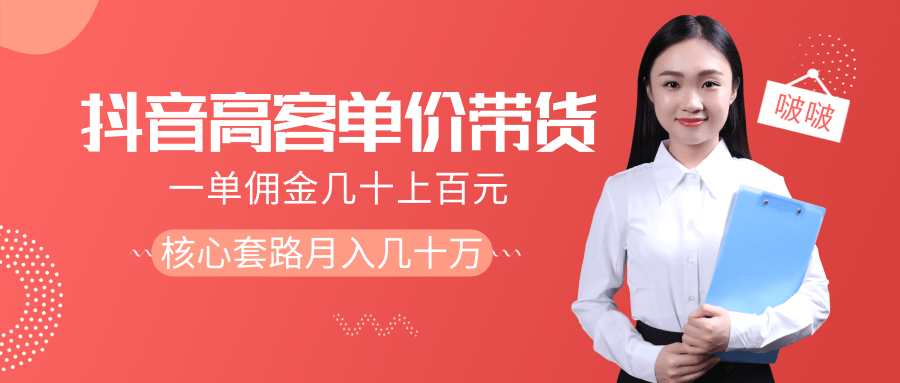 抖音高单价带货项目，一单佣金几十上百元，核心套路月入几十万（共3节）-虚拟资源库