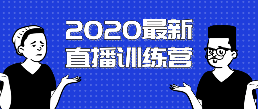 2020最新陈江雄浪起直播训练营，一次性将抖音直播玩法讲透，让你通过直播快速弯道超车-虚拟资源库