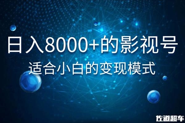 佐道超车暴富系列课：日入8000+的抖音影视号，适合小白的变现模式-虚拟资源库