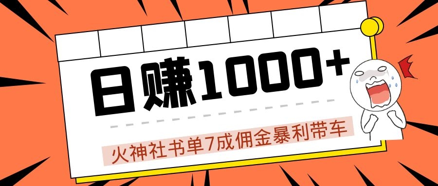 火神社书单7成佣金暴利带车，揭秘高手日赚1000+的套路，干货多多！-虚拟资源库