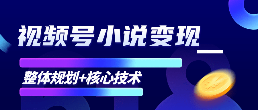 柚子微信视频号小说变现项目，全新玩法零基础也能月入10000+【核心技术】-虚拟资源库