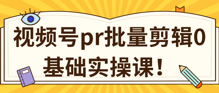 视频号PR批量剪辑0基础实操课，PR批量处理伪原创一分钟一个视频【共2节】-虚拟资源库