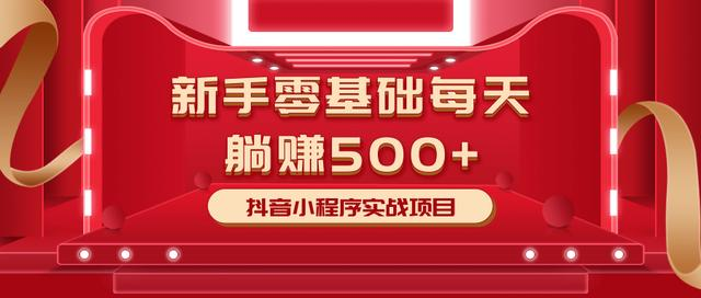 图片[1]-最新小白赚钱项目，零基础每天躺赚500+抖音小程序实战项目-虚拟资源库