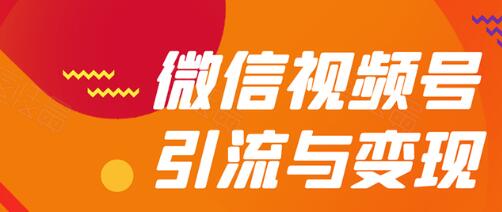 微信视频号引流与变现全方位玩法：多种盈利模式月入过万-虚拟资源库