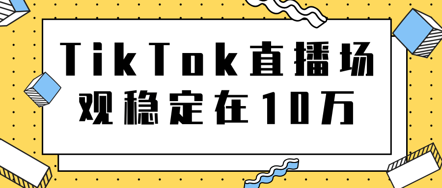 图片[1]-TikTok直播场观稳定在10万，导流独立站转化率1：5000实操讲解-虚拟资源库