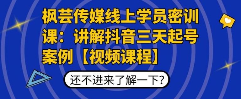 枫芸传媒线上学员密训课：讲解抖音三天起号案例【无水印视频课】-虚拟资源库