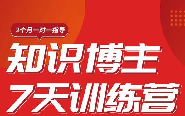 陈江雄知识博主7天训练营，从0开始学知识博主带货【视频课程】价值2480元-虚拟资源库