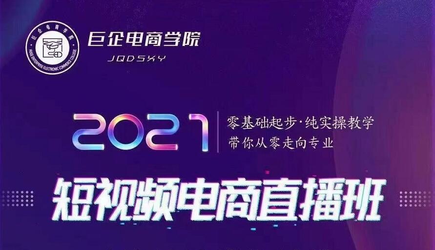 图片[1]-巨企电商学院·2021短视频电商直播班，价值2980元-虚拟资源库