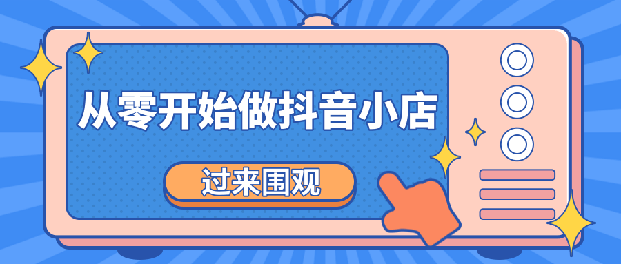 《从零开始做抖音小店全攻略》小白一步一步跟着做也能月收入3-5W-虚拟资源库