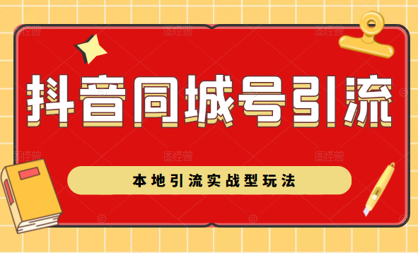 抖音同城号本地引流实战型玩法，带你深入了解抖音同城号引流模式-虚拟资源库