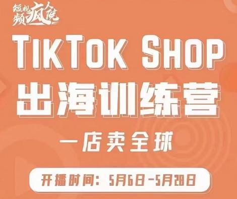 图片[1]-疯人院:TikTok Shop出海训练营（一店卖全球)，出海抢占全球新流量-虚拟资源库