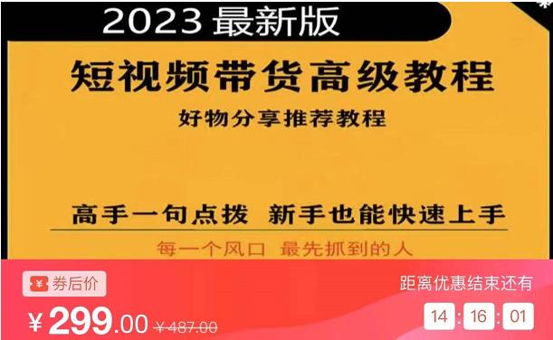 2023短视频好物分享带货，好物带货高级教程，高手一句点拨，新手也能快速上手-虚拟资源库