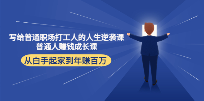 写给普通职场打工人的人生逆袭课：普通人赚钱成长课 从白手起家到年赚百万-虚拟资源库