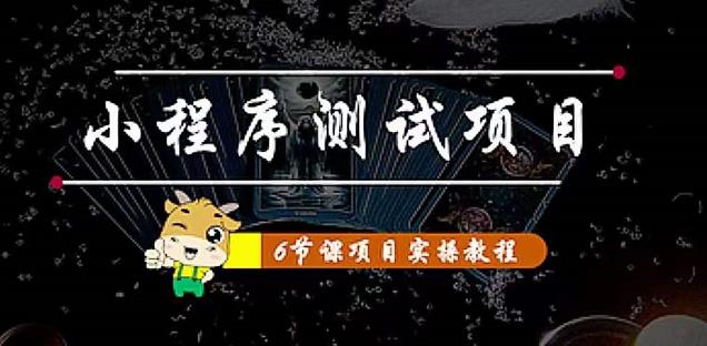 图片[1]-小程序测试项目：从星图、搞笑、网易云、实拍、单品爆破教你通过抖推猫小程序变现-虚拟资源库