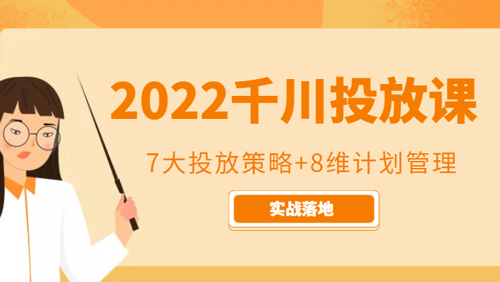 图片[1]-2022千川投放7大投放策略+8维计划管理，实战落地课程-虚拟资源库
