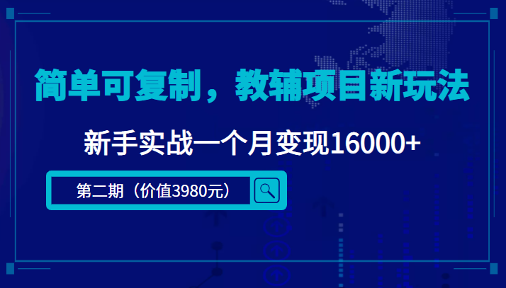 简单可复制，教辅项目新玩法，新手实战一个月变现16000+（第二期）-虚拟资源库