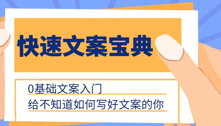 快速文案宝典，0基础文案入门，给不知道如何写好文案的你-虚拟资源库