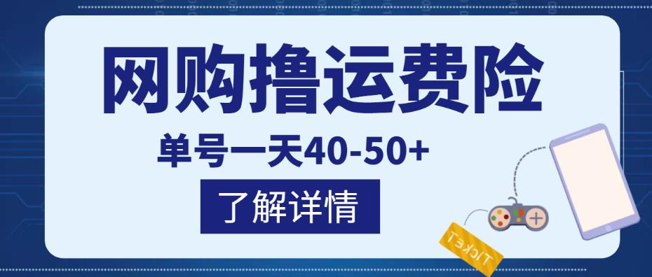 图片[1]-网购撸运费险项目，单号一天40-50+，实实在在能够赚到钱的项目【详细教程】-虚拟资源库