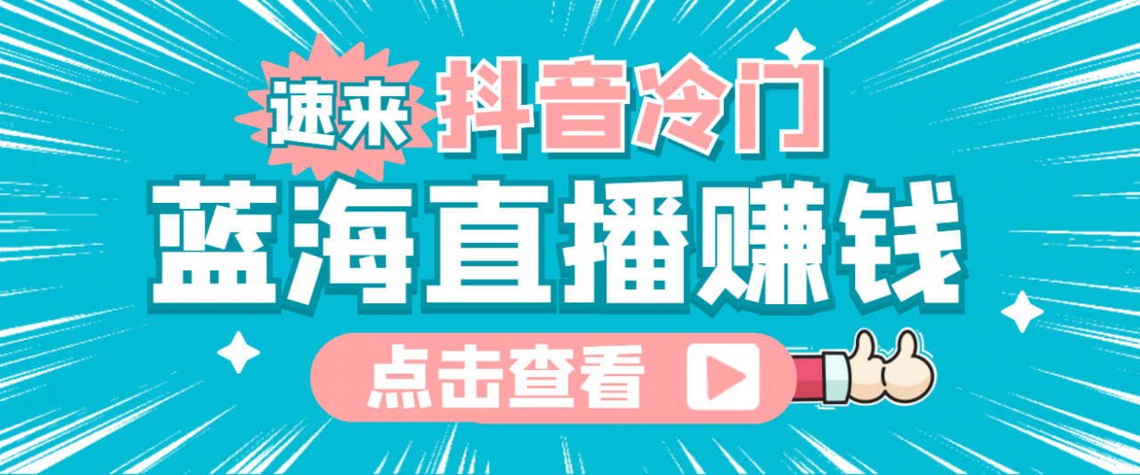 最新抖音冷门简单的蓝海直播赚钱玩法，流量大知道的人少，可做到全无人直播-虚拟资源库