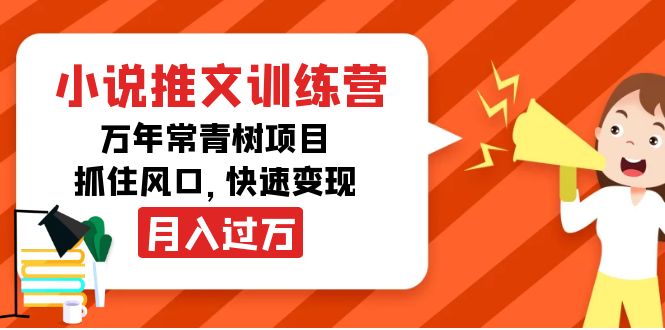 小说推文训练营，万年常青树项目，抓住风口，快速变现月入过万-虚拟资源库