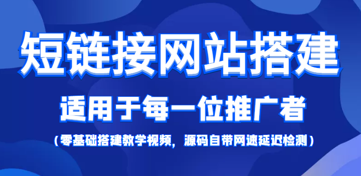 短链接网站搭建：适合每一位网络推广用户【搭建教程+源码】-虚拟资源库