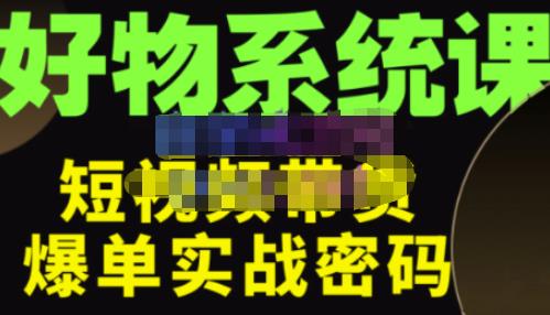 大嘴·好物短视频带货解析，学完你将懂的短视频带货底层逻辑，做出能表现的短视频-虚拟资源库