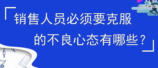 销售心态提升，销售人员必须要克服的不良心态有哪些？-虚拟资源库