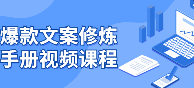 爆款文案修炼手册视频课程-虚拟资源库