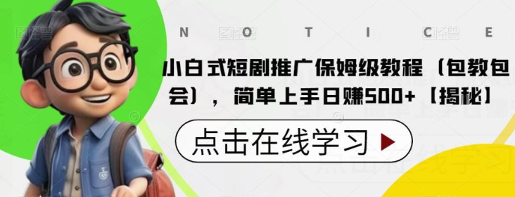 2023小白式短剧推广保姆级教程（包教包会），简单上手日入500+【揭秘】-虚拟资源库