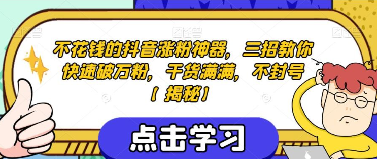 2023不花钱的抖音涨粉神器，三招教你快速破万粉，干货满满，不封号【揭秘】-虚拟资源库