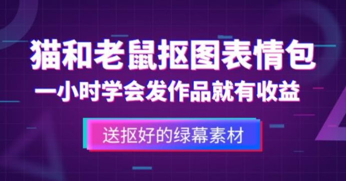 2023网上收费880的猫和老鼠绿幕抠图表情包视频制作教程，一条视频13万点赞，直接变现3W-虚拟资源库