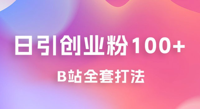 日引创业粉 100+ 的 b 站全套打法，截流+作品双管齐下-虚拟资源库