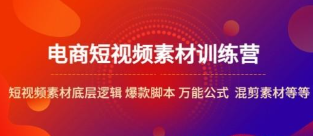 电商短视频素材训练营 短视频素材底层逻辑 爆款脚本 万能公式 混剪素材等-虚拟资源库