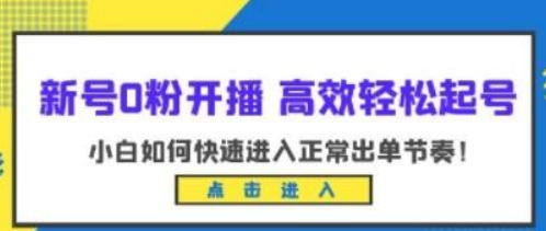 新号0粉开播 – 高效轻松起号：小白如何快速进入正常出单节奏（10节课）-虚拟资源库