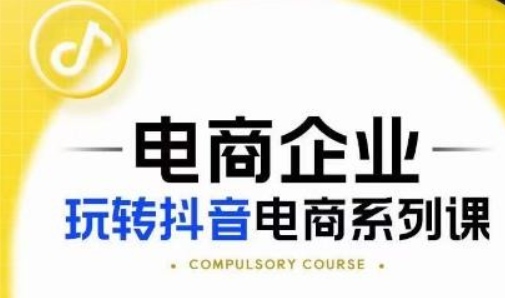 2023玺承·电商企业玩转抖音电商系列课，6大维度，6位老师，线上揭秘抖音商家入局SOP-虚拟资源库