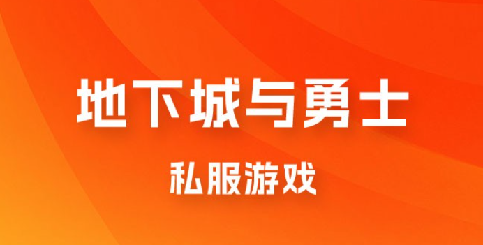 靠地下城与勇士私服游戏，一台电脑，小白也能 1w+（附教程工具资料 60、70 游戏版本）-虚拟资源库