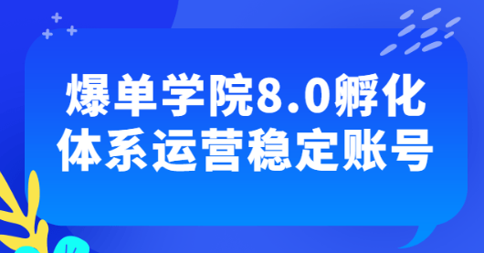 爆单学院8.0孵化体系运营稳定账号-虚拟资源库